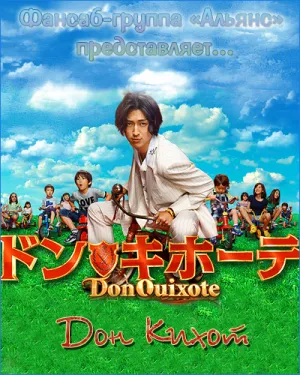 Дон Кихот (сериал 2011)