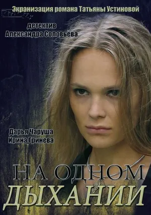На одном дыхании (сериал 2014)