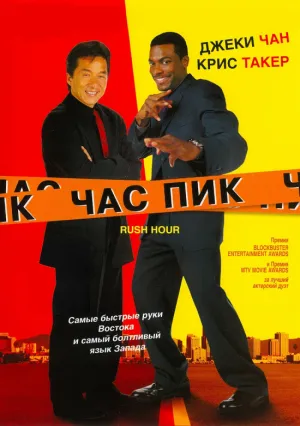 Час пик (1998)