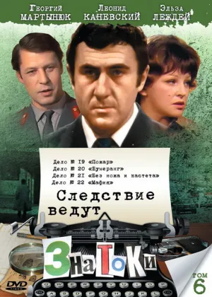 Следствие ведут знатоки: Мафия (сериал 1989)