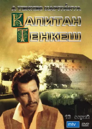 Капитан Тенкеш (сериал 1963)