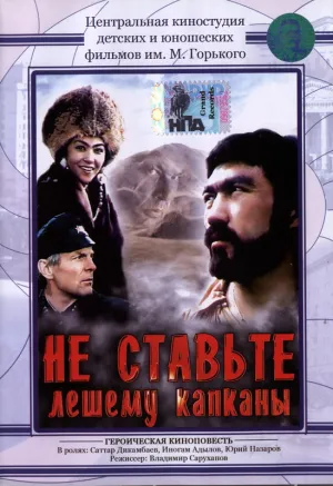 Не ставьте Лешему капканы… (1981)