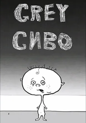 «Сиво» (2005)