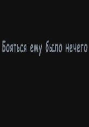 Бояться ему было нечего (2007)