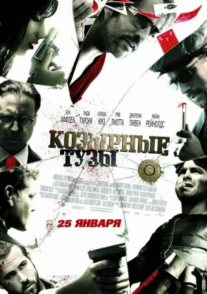 Козырные тузы (2006)