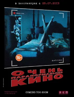 Очень паранормальное кино (2013)