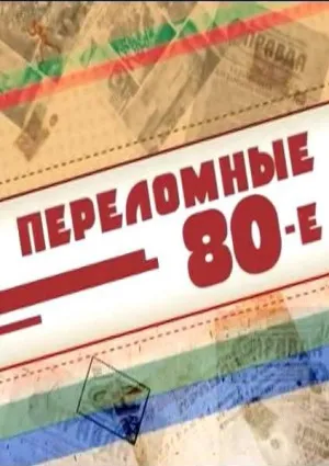 Переломные 80-е (сериал 2014)