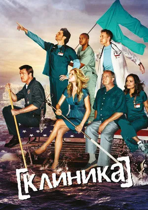 Клиника (сериал 2001)