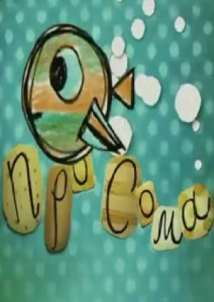 Про сома (2009)