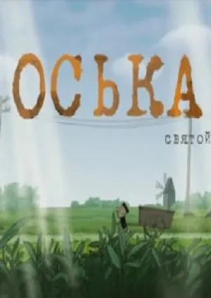 Оська-святой (2010)