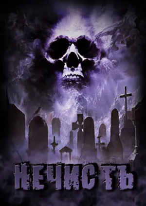 Нечисть (сериал 2012)