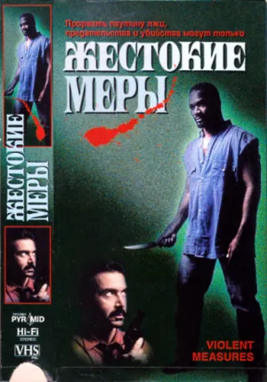 Жестокие меры (1997)