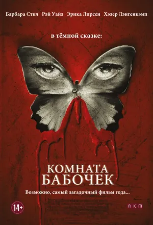 Комната бабочек (2012)