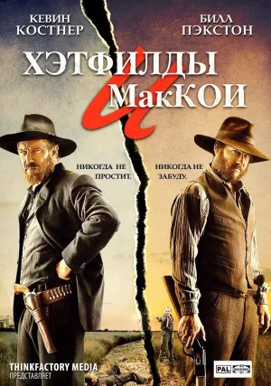 Хэтфилды и МакКои (сериал 2012)