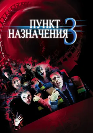 Пункт назначения 3 (2006)