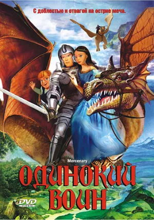 Одинокий воин (2004)