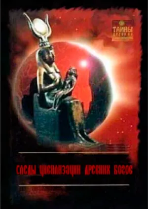 Следы цивилизации древних богов (2014)
