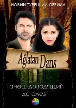 Танец, доводящий до слёз (сериал 2014)