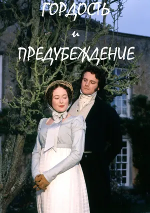 Гордость и предубеждение (сериал 1995)