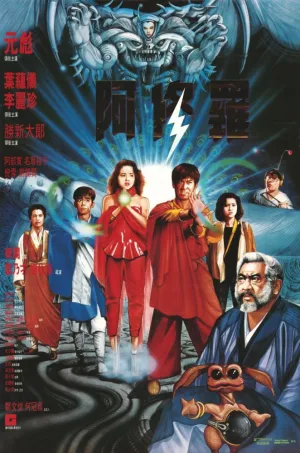Сага о Фениксе (1990)