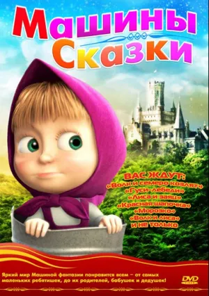 Маша и медведь. Машины сказки (сериал 2012)