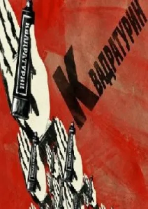«Квадратурин» (2010)