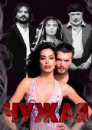 Чужая (сериал 2003)