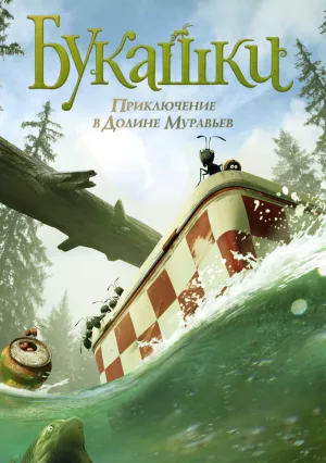 Букашки. Приключение в Долине муравьев (2013)