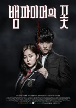 Цветок вампира (сериал 2014)