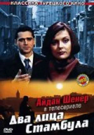 Два лица Стамбула (сериал 1991)