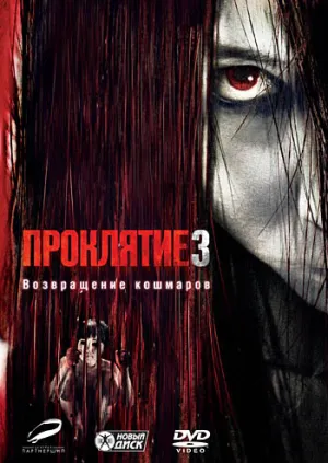 Проклятие 3 (2009)