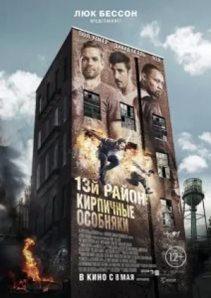 13-й район: Кирпичные особняки (2013)