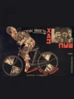 Хас-пуш (1927)