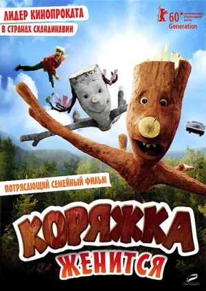 Коряжка женится (2010)