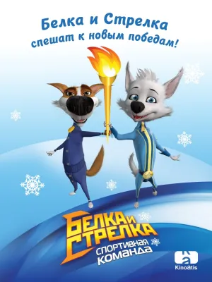 Белка и Стрелка: Спортивная команда (сериал 2014)