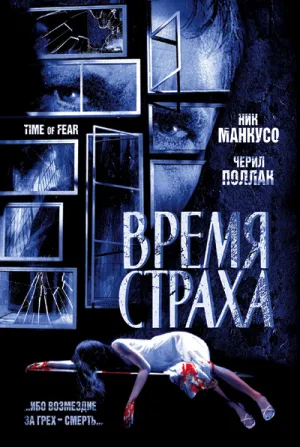 Время страха (2005)