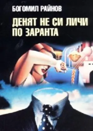Утро ещё не день (сериал 1985)