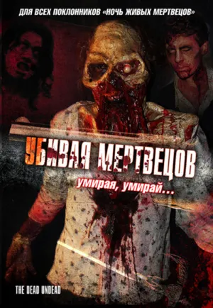 Убивая мертвецов (2010)