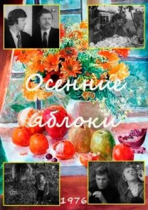 Осенние яблоки (1976)