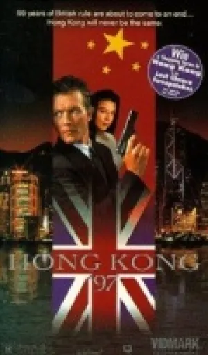 Гонконг`97 (1994)