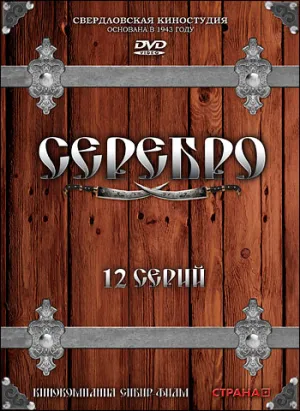 Серебро (сериал 2008)