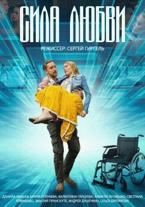 Сила любви (сериал 2014)