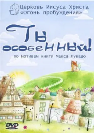 Ты особенный (2013)