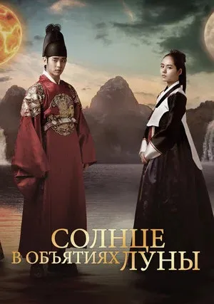 Солнце в объятиях Луны (сериал 2012)