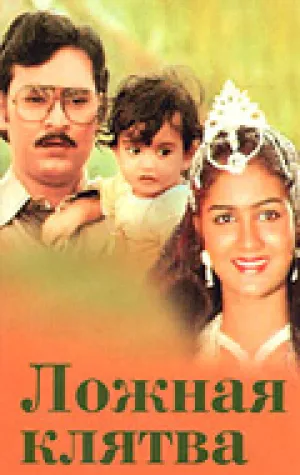 Ложная клятва (1984)