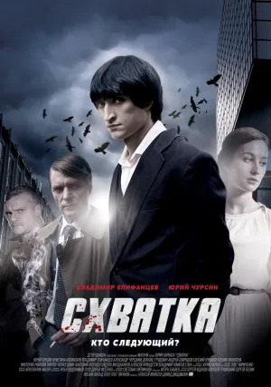 Схватка (Россия) (сериал 2012)