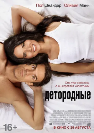 Детородные (2012)
