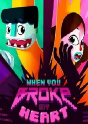 Когда ты разбила моё сердце (2014)