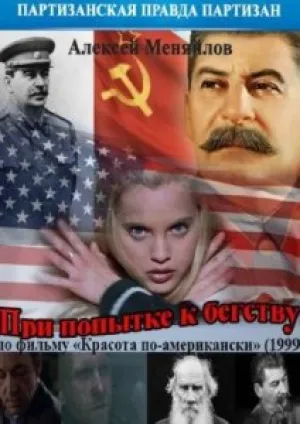 При попытке к бегству (2014)