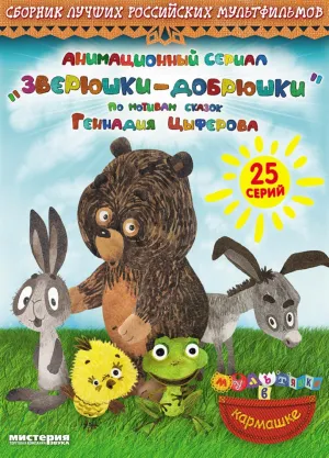 Зверюшки–добрюшки (сериал 2010)